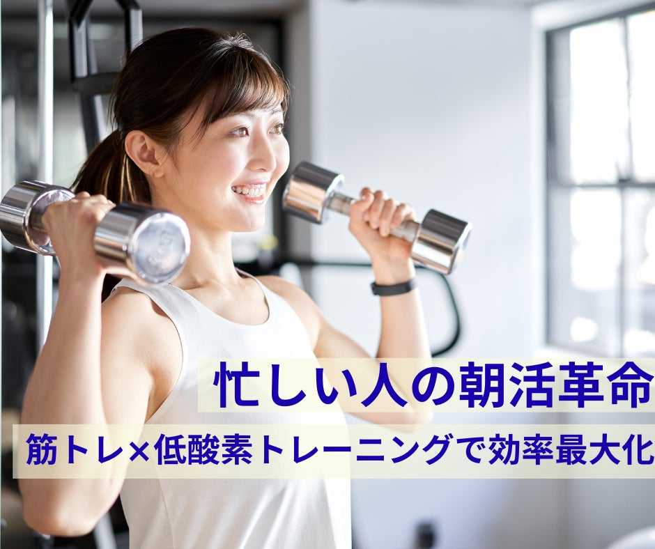 【忙しい人の朝活革命】筋トレ×低酸素で、短時間でも結果が出る“新習慣”を提案