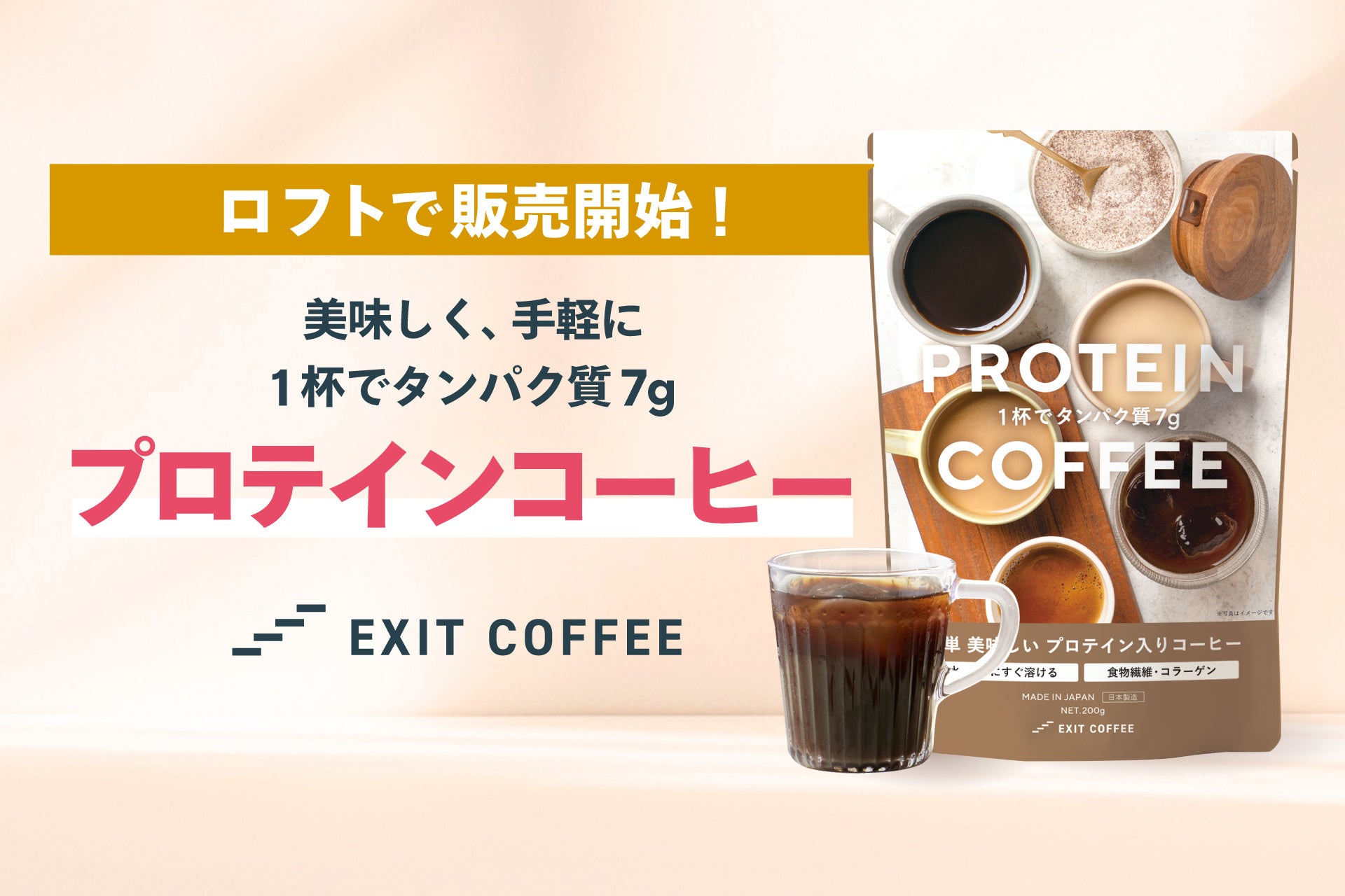 タンパク質７gがとれるプロテインコーヒー「EXIT COFFEE」、全国のロフト店頭にて販売開始