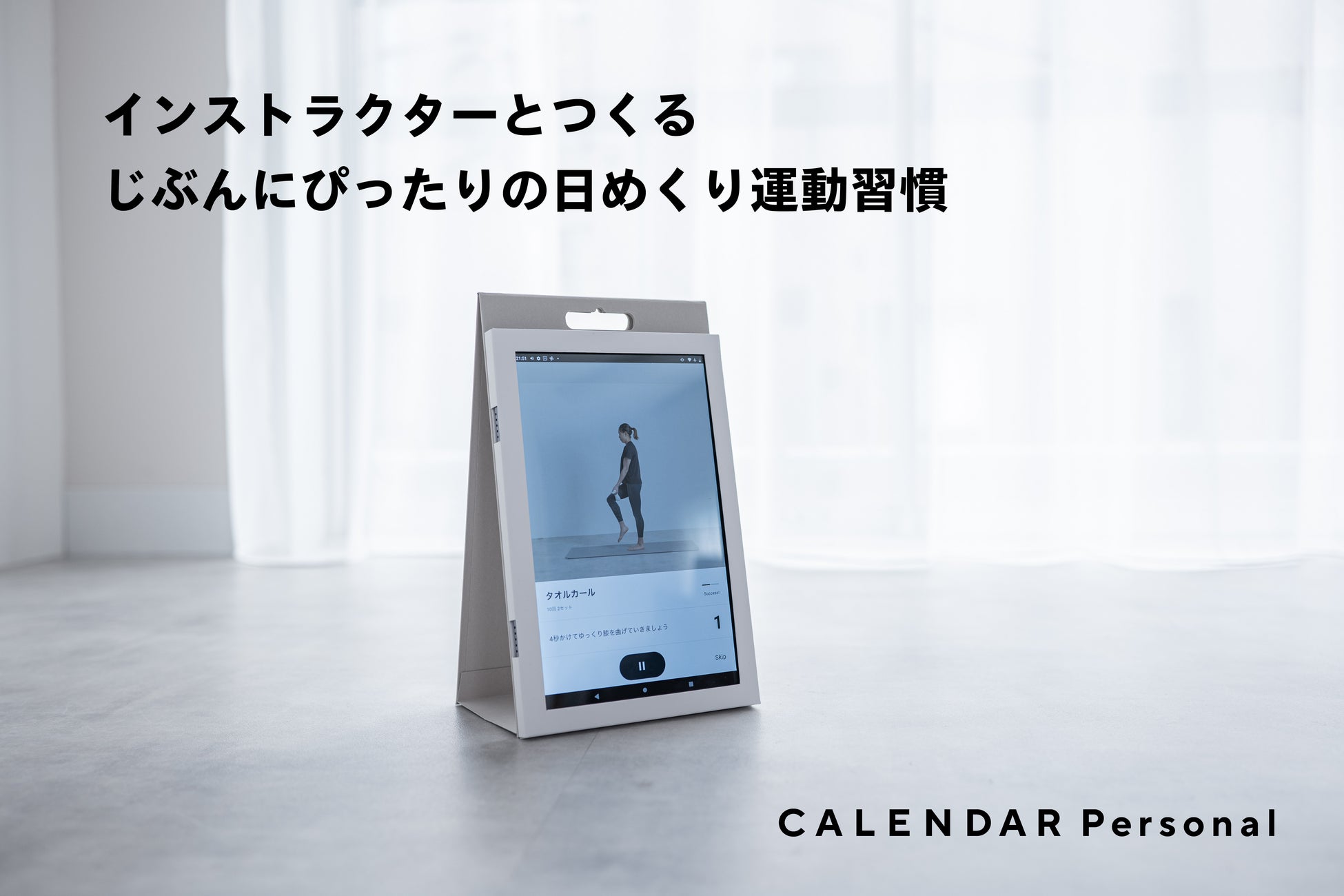 毎朝ちがう“自分だけ”の運動プログラムが届く。多様なインストラクターが習慣化を支援する新サービス「CALENDAR Personal」を開始