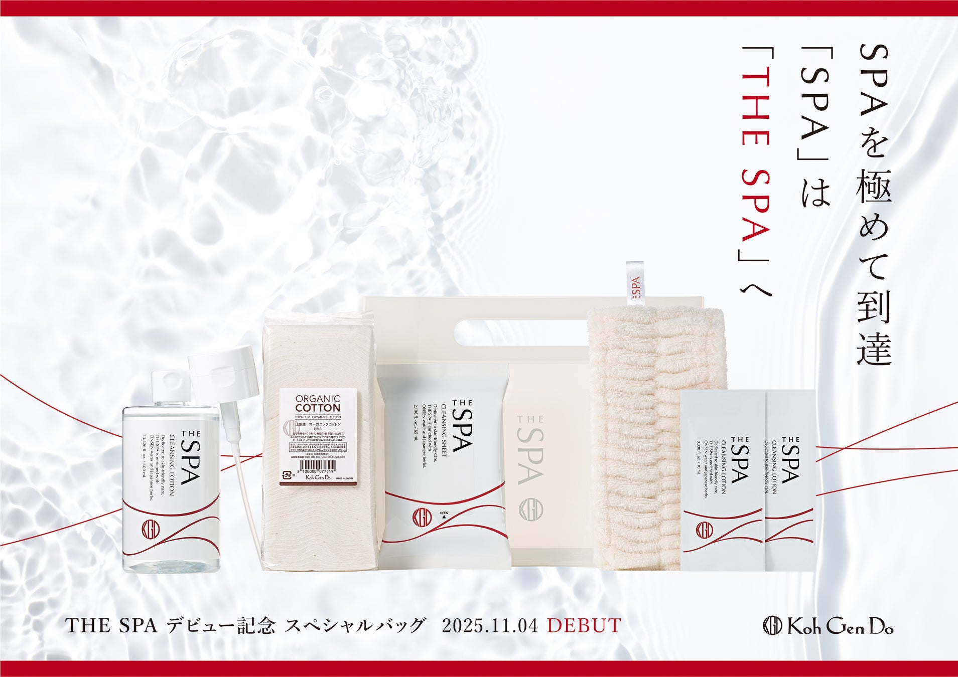 【Koh Gen Do】もっと肌にやさしく。しっかり落ちて、肌がうるおうTHE SPA クレンジングシリーズ。そのデビューを記念し、スペシャルな2種類のバッグを2025年11月4日（火）より発売！
