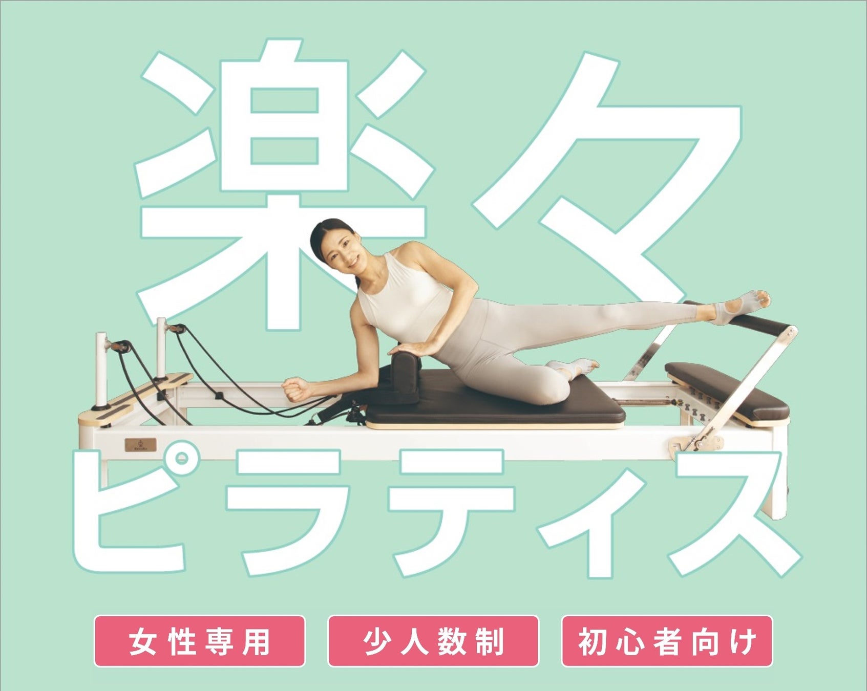 女性専用、少人数制、初心者向けの「楽々ピラティス」「TSUTAYA Conditioning PILATES」が上板橋、高円寺にオープン！