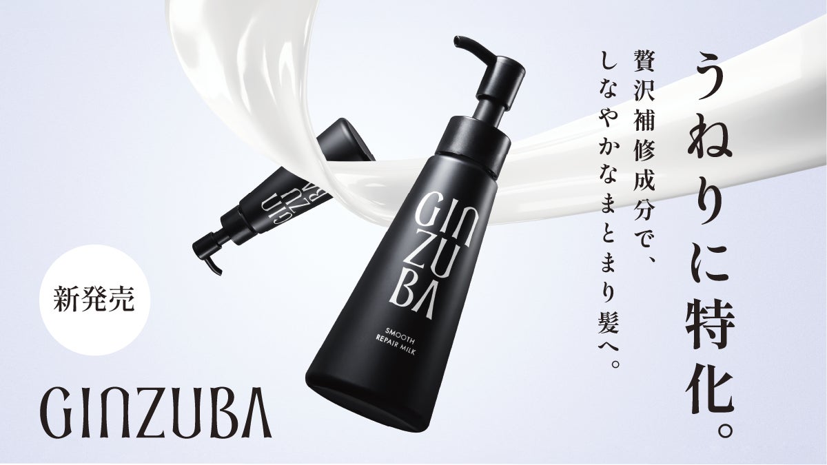 プロのヘアケアが自宅で叶う「GINZUBA」から、ヘアミルクが新登場！髪の“うねり”まとまる「スムース リペアミルク」