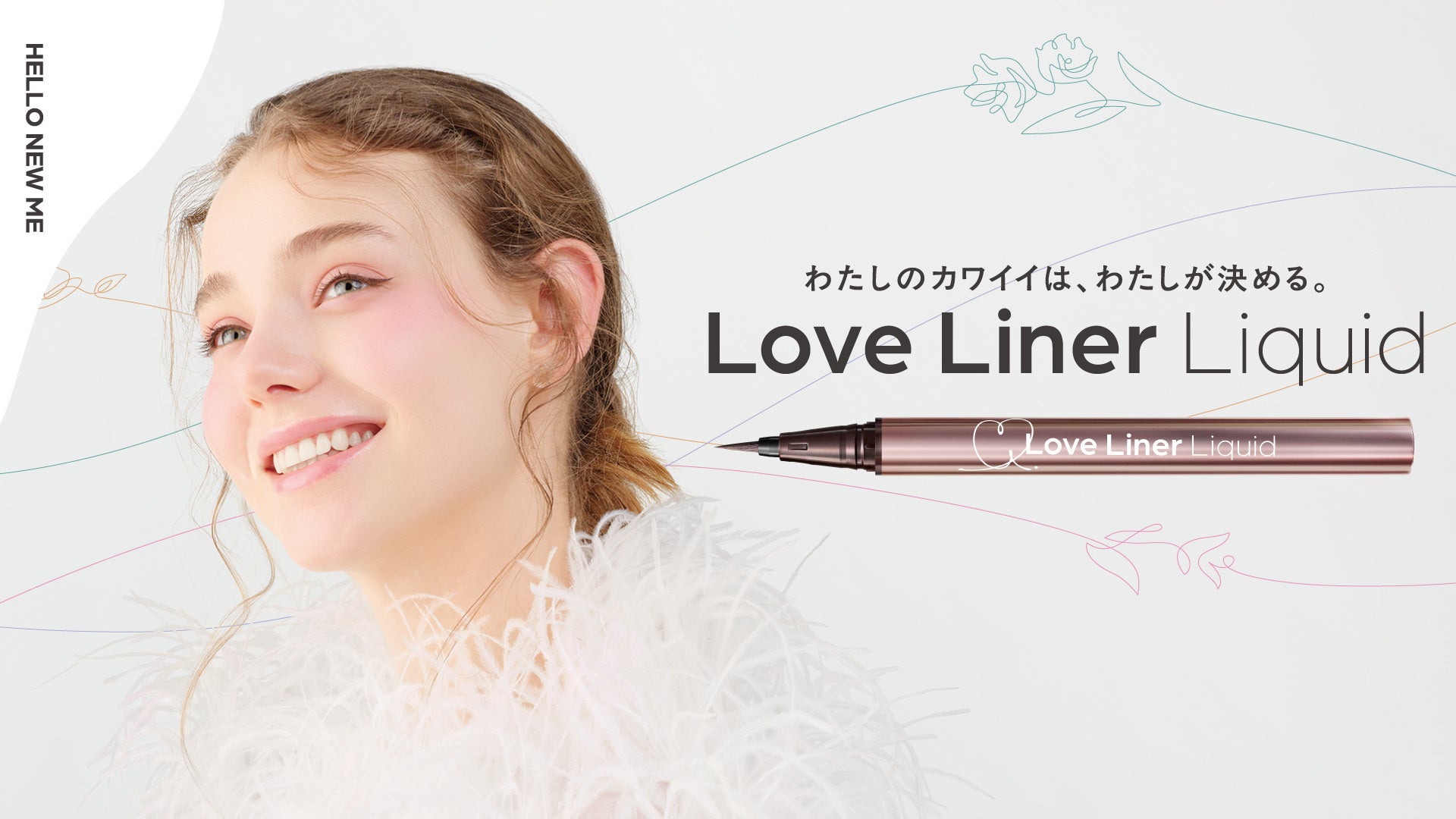 ラブ・ライナーのシリーズ累計3,200万本*²を突破した「失敗しない*¹」リキッドアイライナーがリニューアル！