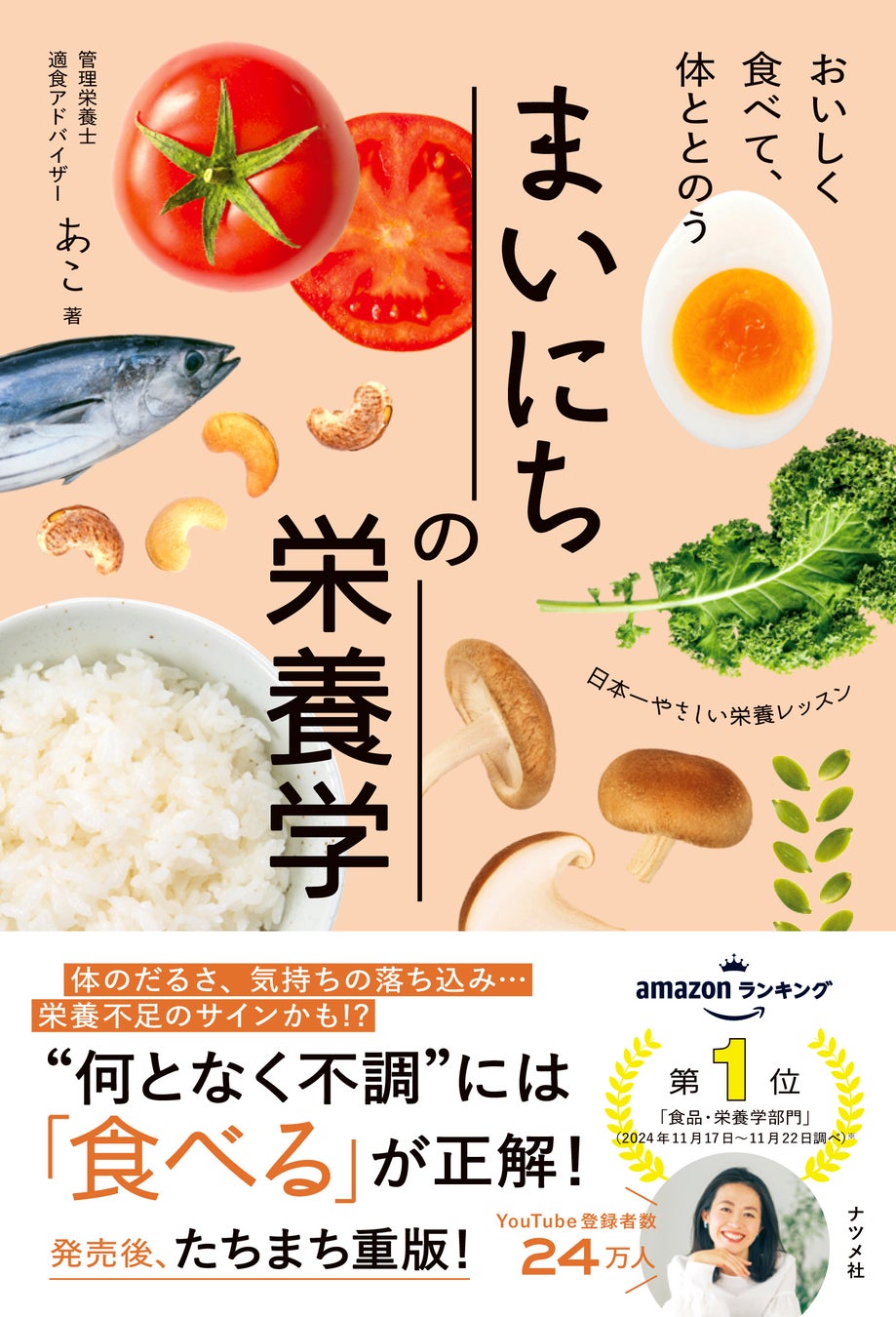 「何となく不調」を感じている人に。人気管理栄養士あこさんの食事術バイブル『まいにちの栄養学』が好評につき重版4刷出来！