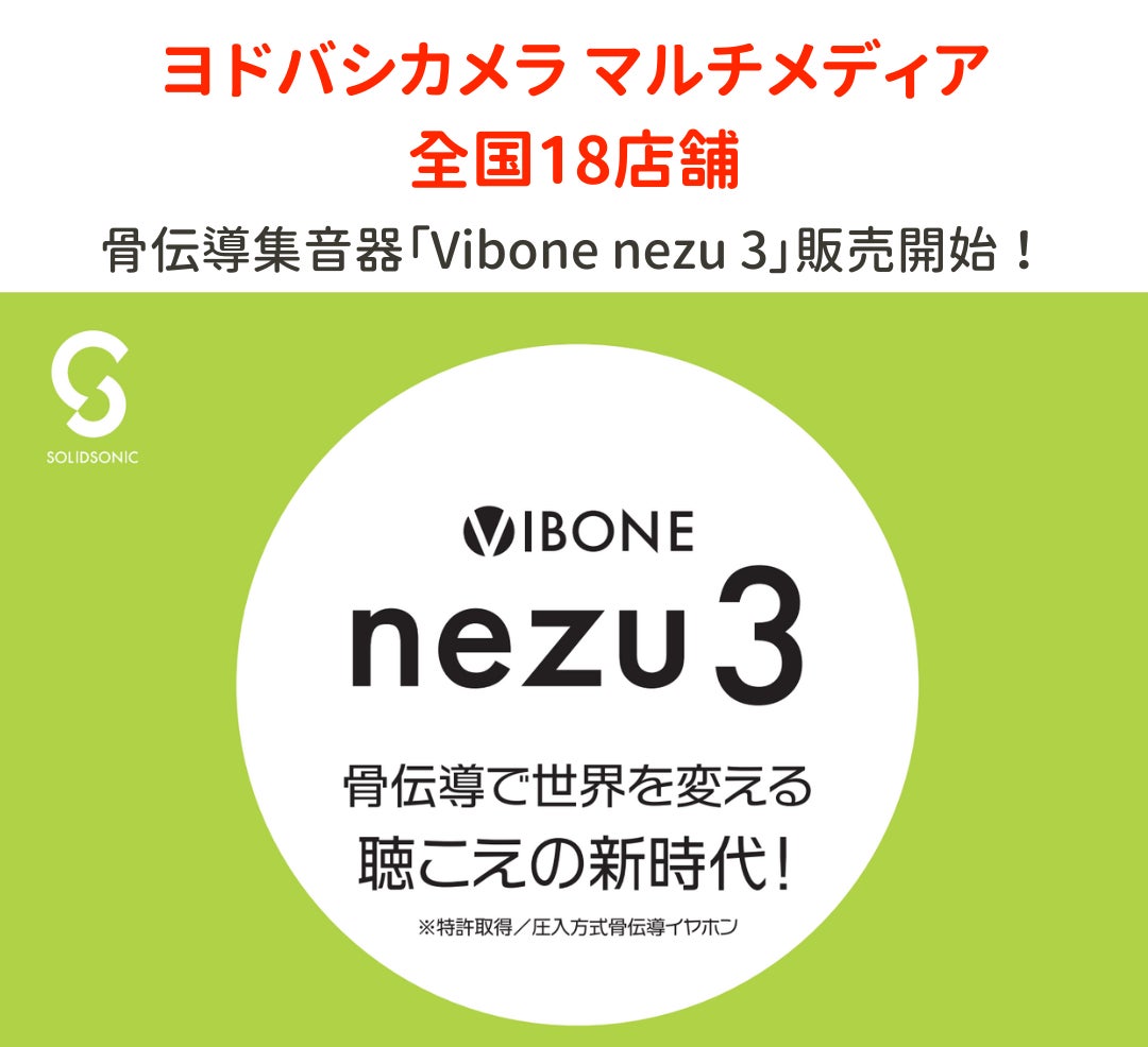 “聴こえる” が変わる―骨伝導集音器『Vibone nezu 3』ヨドバシカメラ 各店舗で販売開始！期間限定の試聴体験イベントも開催！