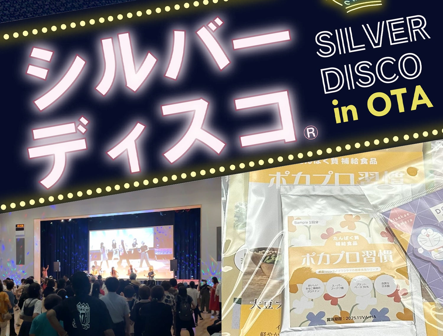 キレイで健康を楽しむ世代、シルバーディスコへ参加する皆さんを大豆プロテイン「ポカプロ習慣」で応援！
