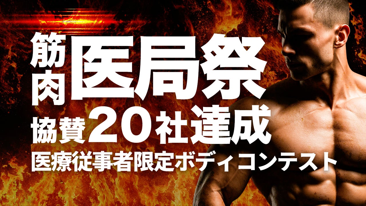 「筋肉医局祭」協賛20社に拡大——医療従事者だけのボディコンテスト開催迫る