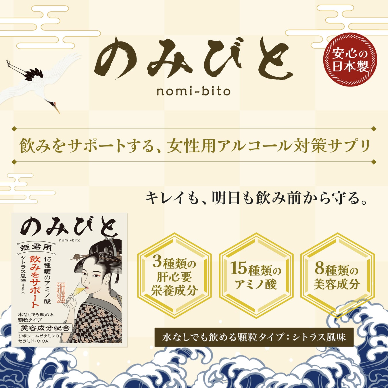 飲みをサポートする女性用アルコール対策サプリメント　　　　　「のみびと（姫君用）」8月19日発売