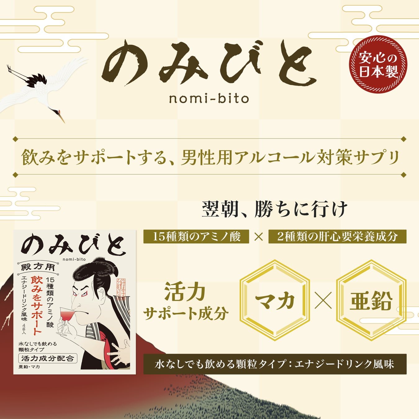 飲みをサポートする男性用アルコール対策サプリメント　　　　　「のみびと（殿方用）」8月19日発売