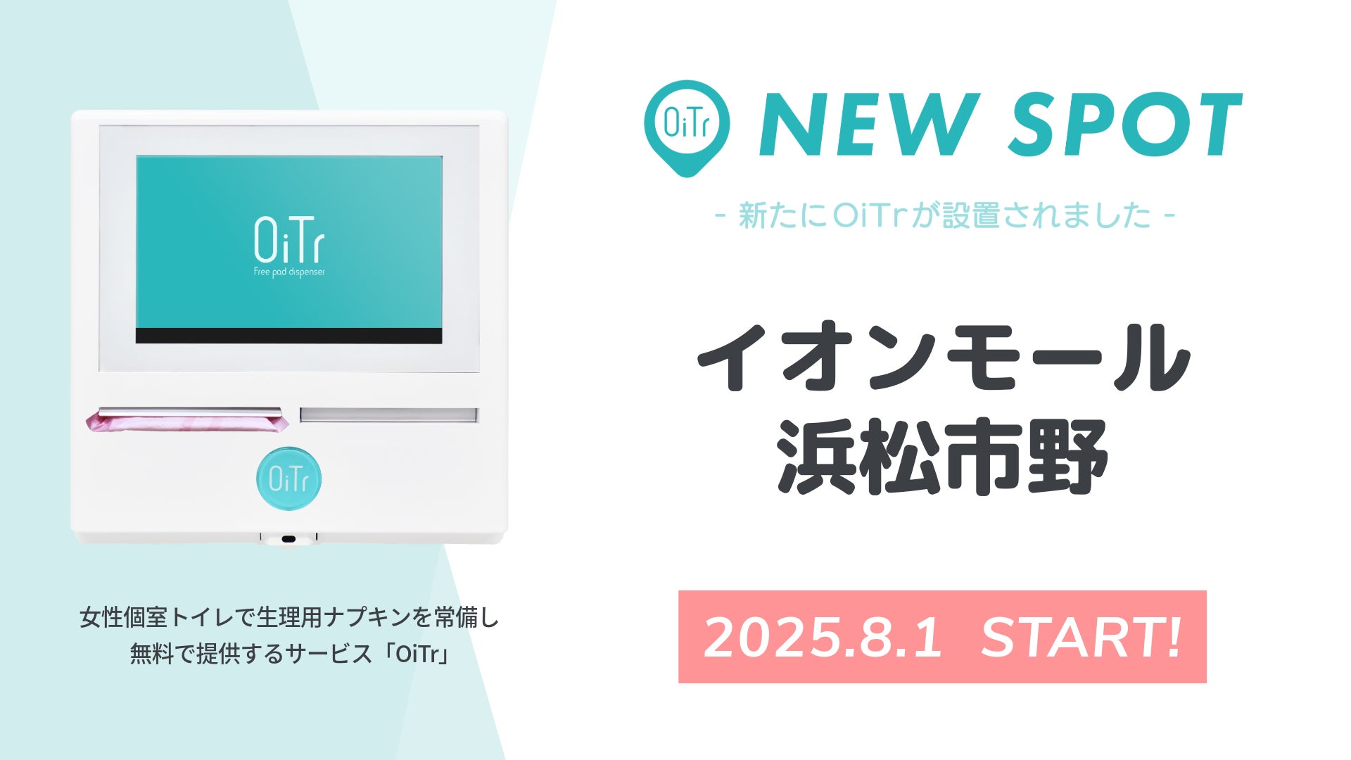 『イオンモール浜松市野（静岡県浜松市）』にOiTrを設置！ 女性個室トイレに生理用ナプキンを常備し、誰もが安心できる社会へ