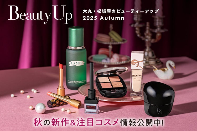 「大丸・松坂屋 秋のBeauty Up」新作＆注目コスメ情報公開中！