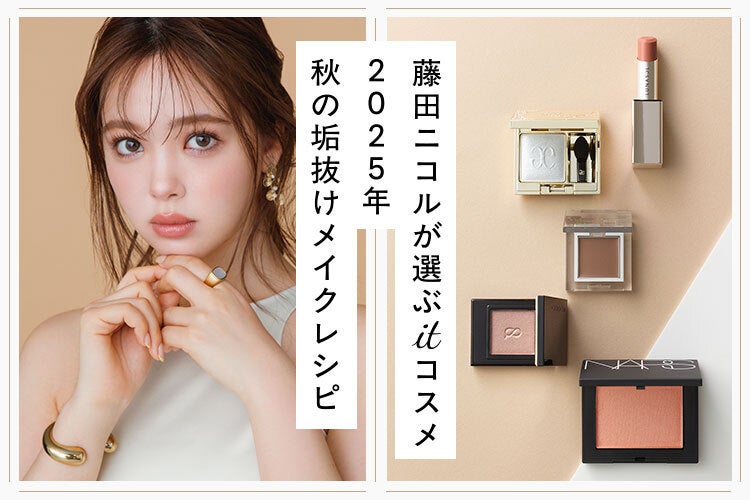藤田ニコルさんが選ぶ、2025秋のItコスメ！