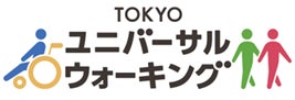 からだを動かす、はじめの一歩！~TOKYOユニバーサルウォーキング2025アプリウォークキャンペーン~