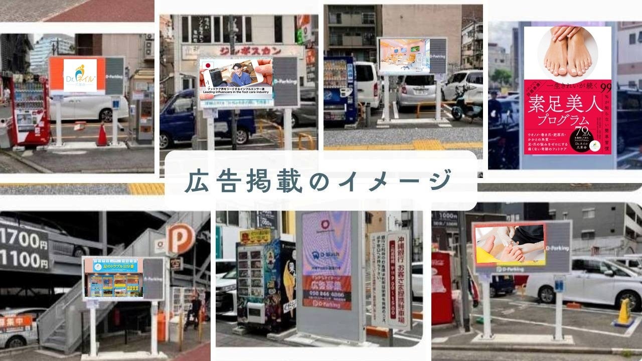 フットケア専門店ブランド「ドクターネイル爪革命」全国22カ所のコインパーキングでのプロモーションを開始