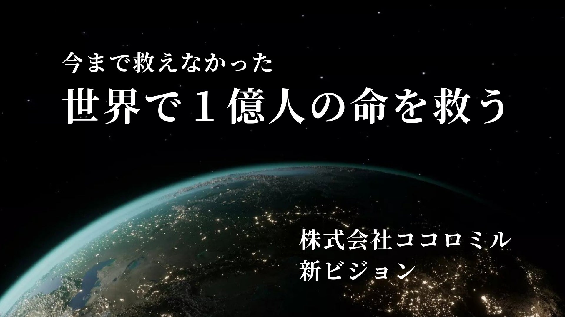 株式会社ココロミル、新ビジョンを発表 “今まで救えなかった 世界で1億人の命を救う”― 自宅検査から医療機関での精密検査まで、“救命インフラ”としての社会実装へ