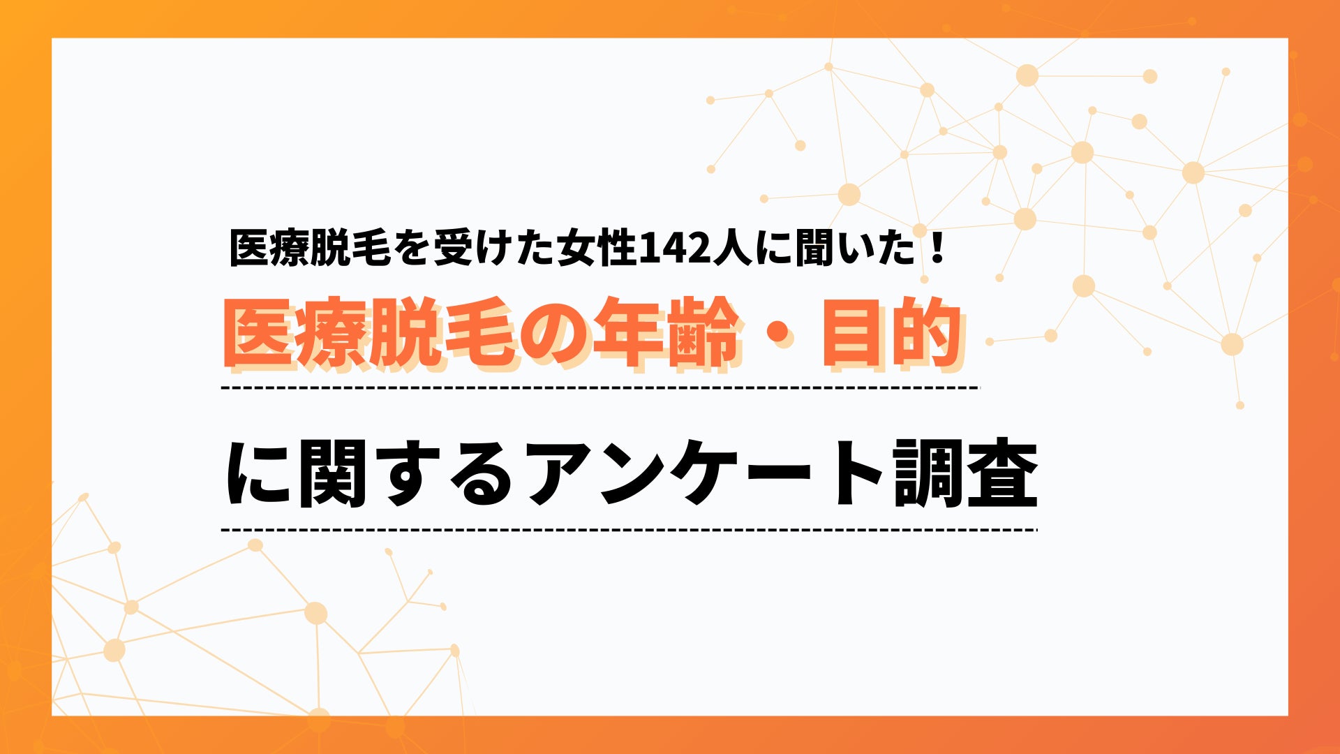 医療脱毛を始めたのは20代が6割以上。若いうちからの需要が中心【collect.（コレクト）】