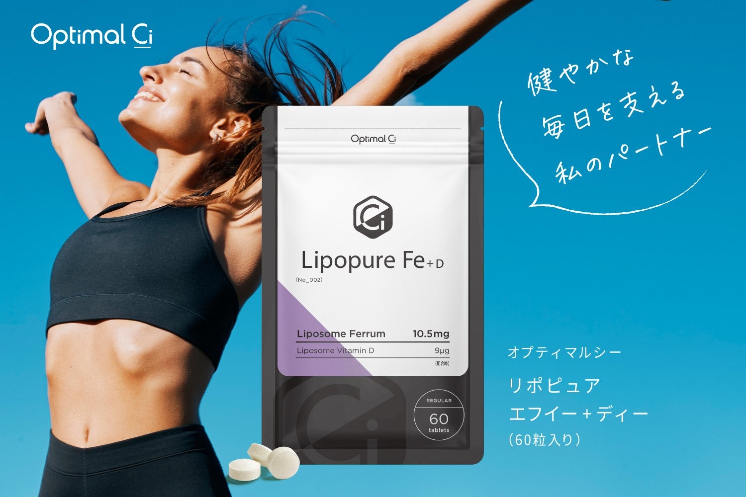 美容と健康のサプリブランド「OptimalCi」から先進の「リポソーム技術」を活用した「OptimalCi リポピュアFe+D」新発売