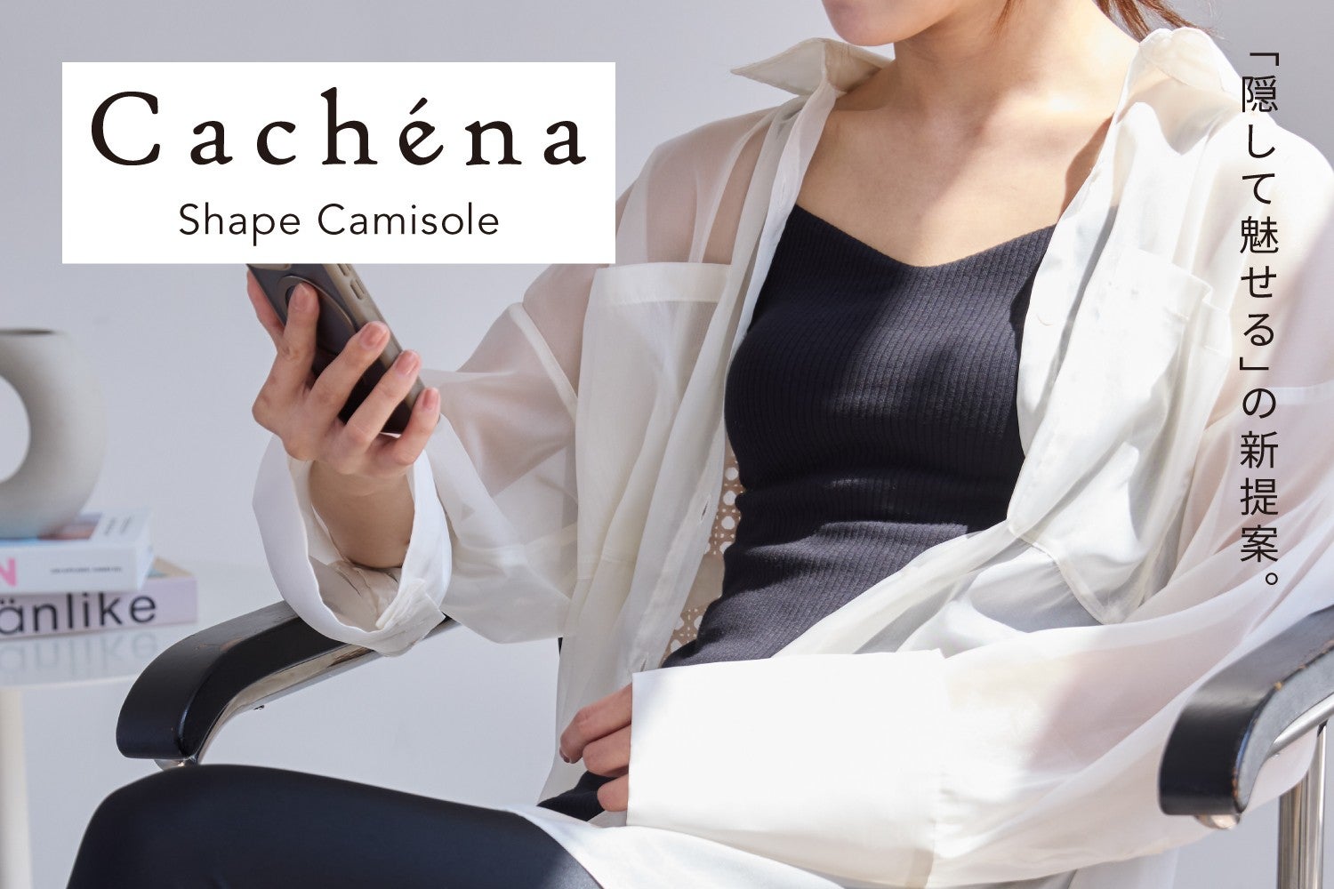 新インナーウェアブランド「Cachéna」から「魅せるために隠す」という新しい美意識を提案するインナーウェア「Cachéna Shape Camisole」を新発売