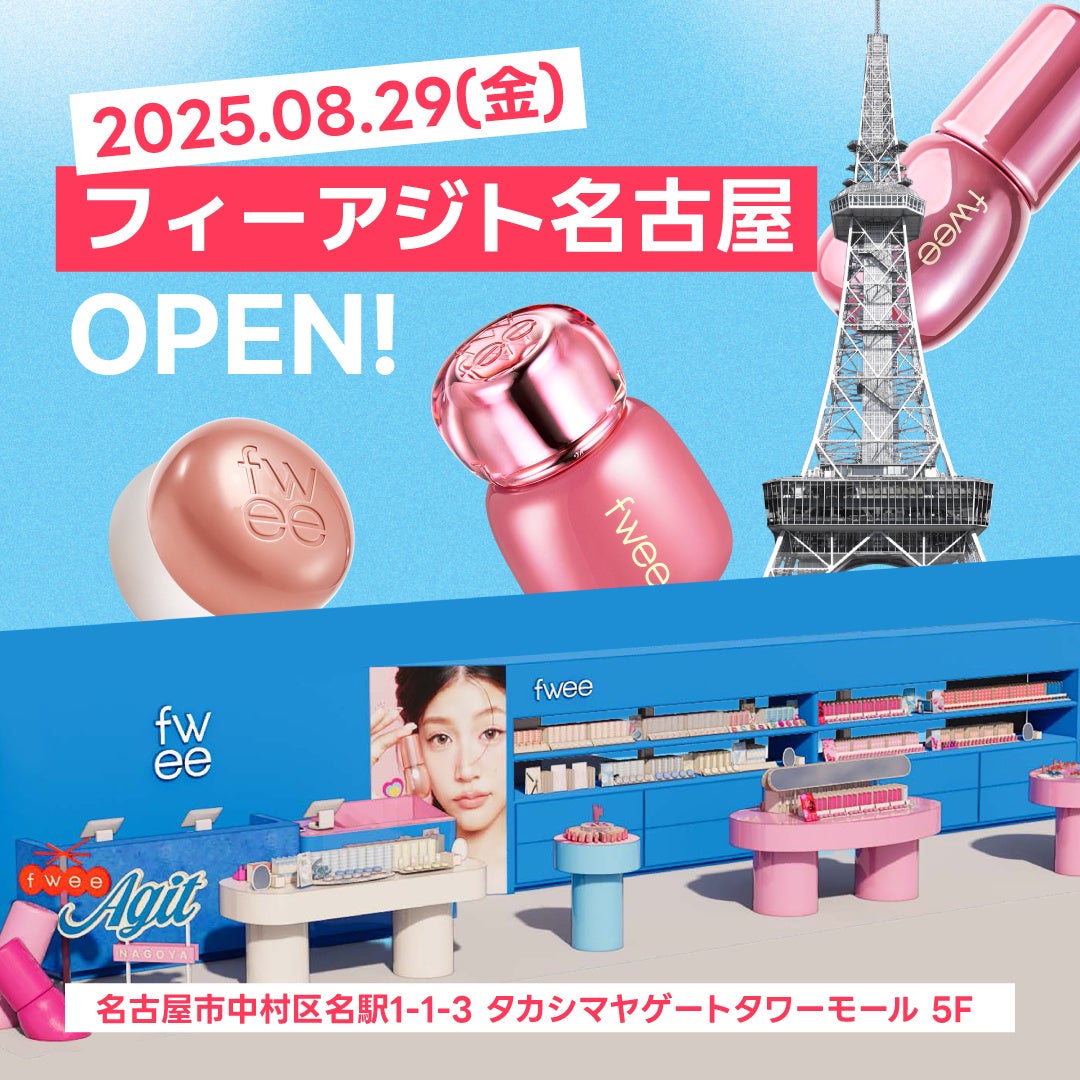 韓国コスメブランド『fwee（フィー）』、東京（新大久保）、大阪（心斎橋）に続く日本3番目のオフライン店舗を名古屋に新たにオープン！