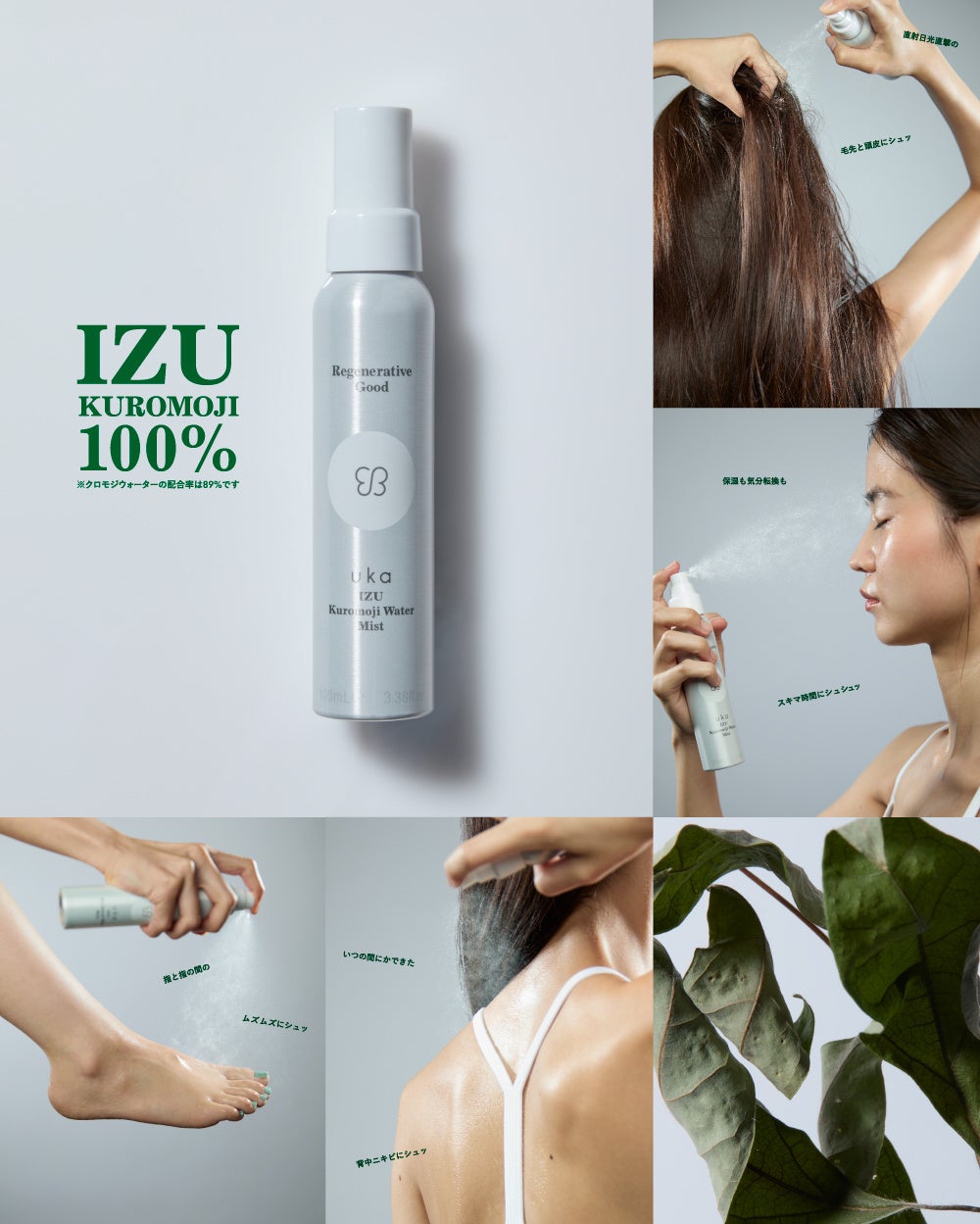 8月20日(水)にuka IZU Kuromoji Water Mistが発売！マルチに使えるミスト