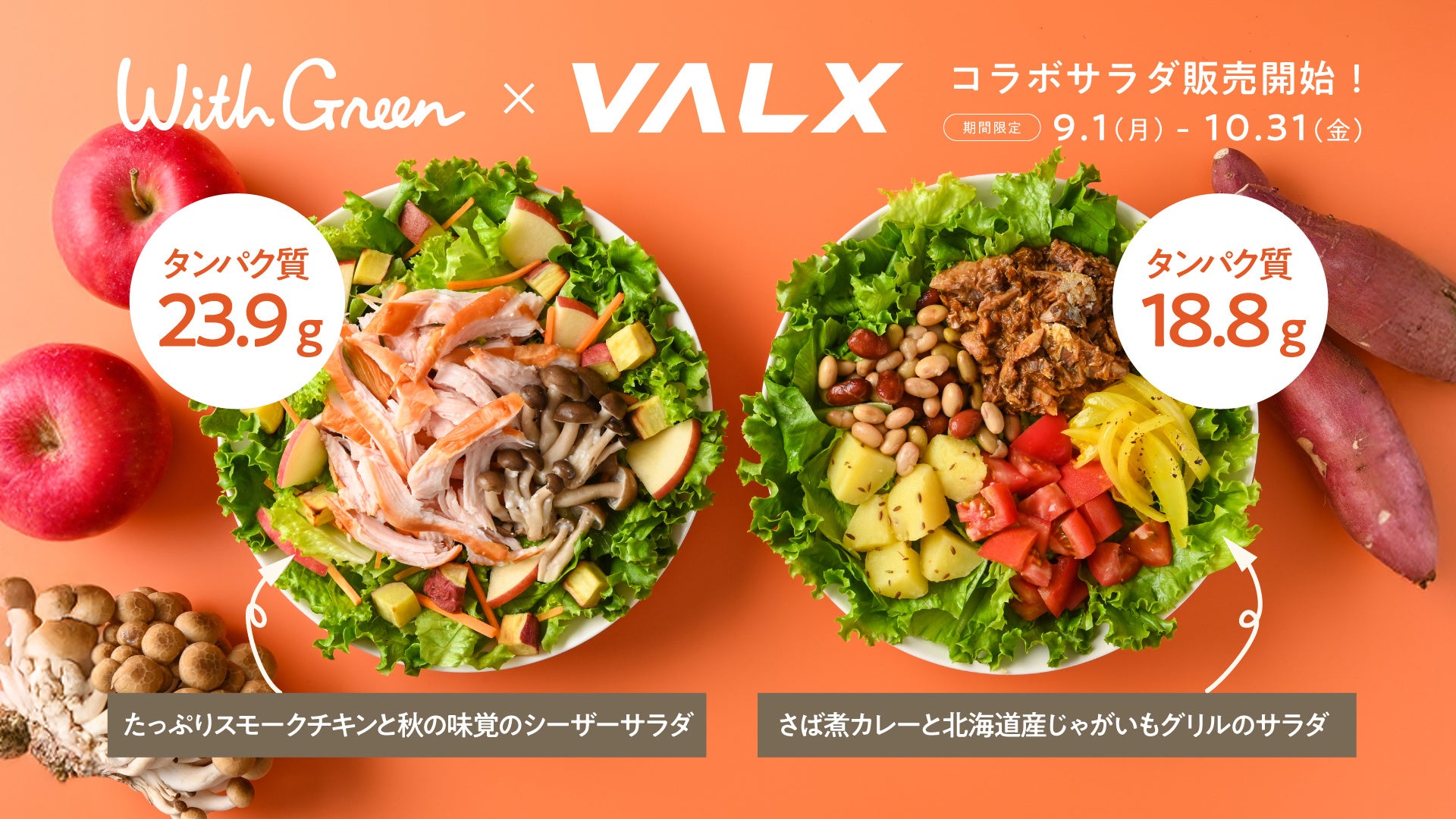 【タンパク質×秋野菜の“主食サラダ”が登場】VALX×WithGreenの初コラボ！栄養満点サラダボウルを全国40店舗で期間限定販売