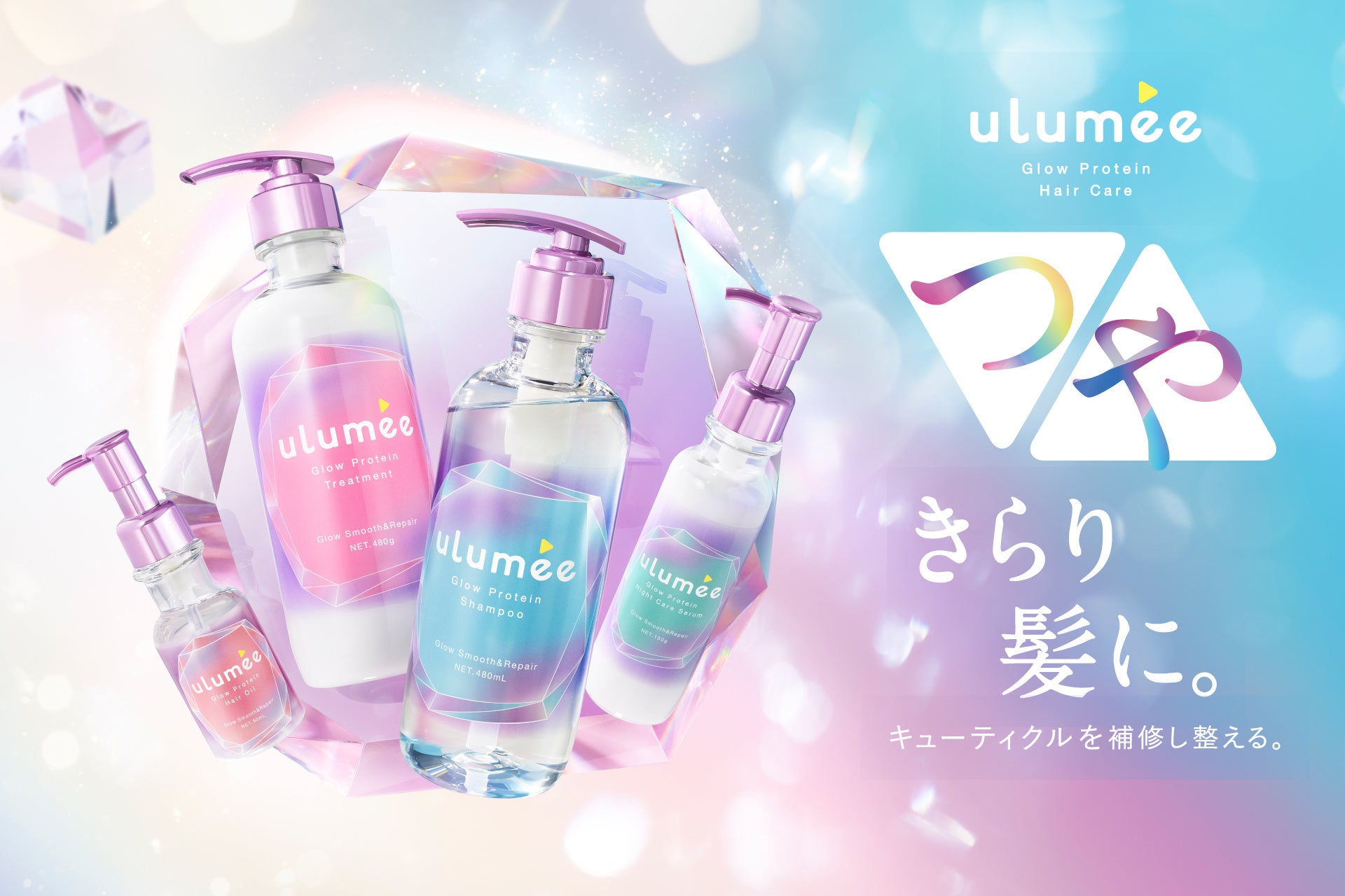 「ulumee(ウルミー)」からごわつきや絡まりを抑え、ダメージ補修するヘアケアラインが登場！タンパク質美容とトリプルグロウシステムで、輝くつやが続く、つやきらり髪。 9月1日新発売。