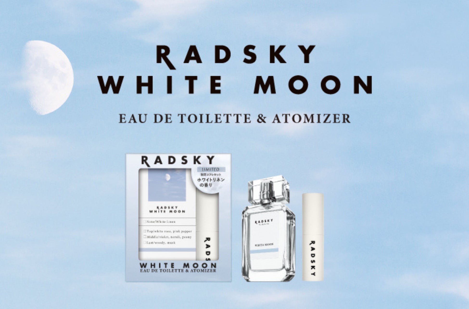 Z世代を中心に広がる“香りの自己表現”に応える！フレグランスブランド「RADSKY（ラッドスカイ）」から数量限定のアトマイザー付き「ホワイトムーン　コフレセット」新発売