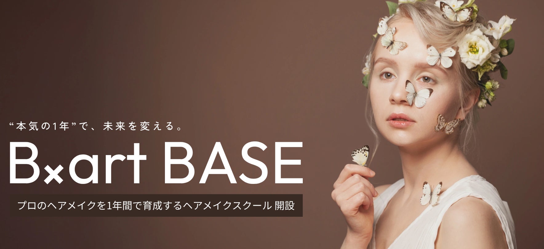 1年でプロのヘアメイクアーティストへ。「B×art BASE」スクール開設～現場で必要な対応力と技術力を習得し、第一線で活躍するプロとの人脈形成が叶う～【学校法人三幸学園】