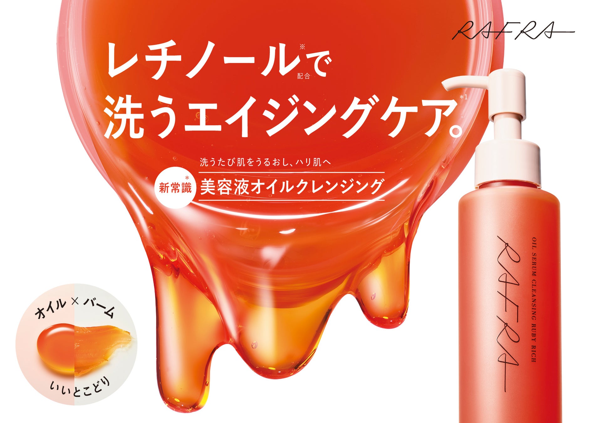 【ラフラ】“洗う”から始める新発想＊のエイジングケア＊1。レチノール※配合『オイルセラムクレンジング ルビーリッチ』新発売。