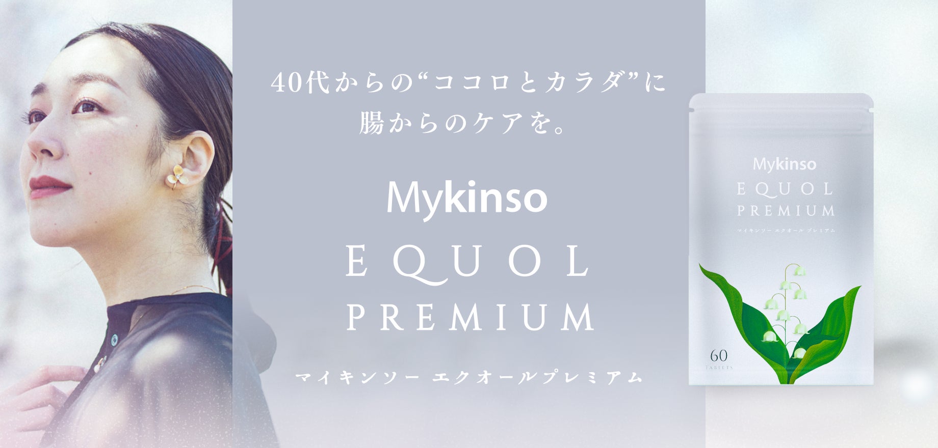 日本初のダブル発酵成分配合！腸内フローラ検査会社の知見から生まれた “ゆらぎ世代サポートサプリ” 「マイキンソーエクオールプレミアム」発売
