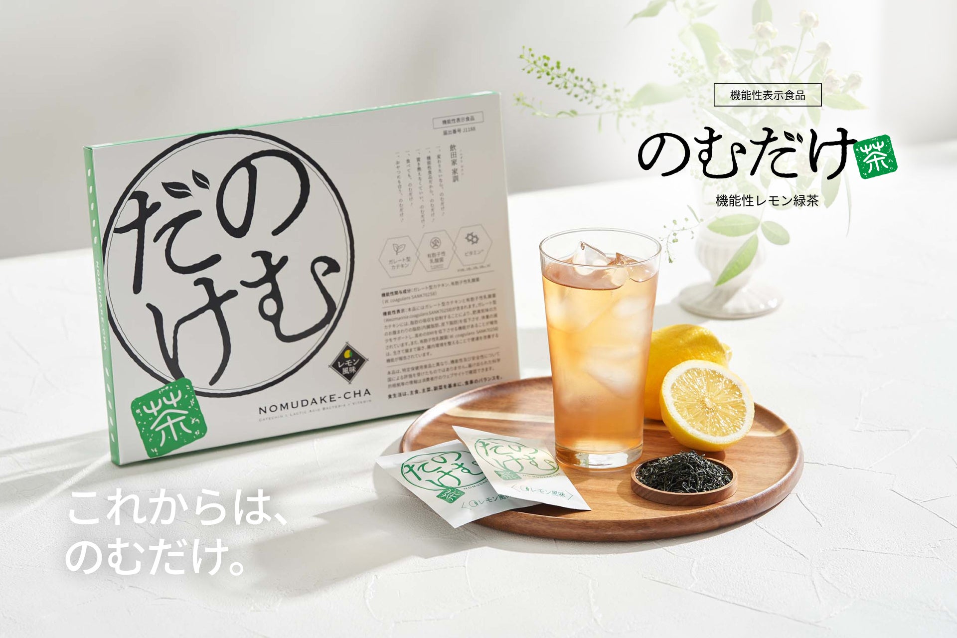 【日本初※】“のむだけ”で体脂肪ケア×腸活を実現！機能性表示食品「のむだけ茶」2025年8月20日（水）新発売