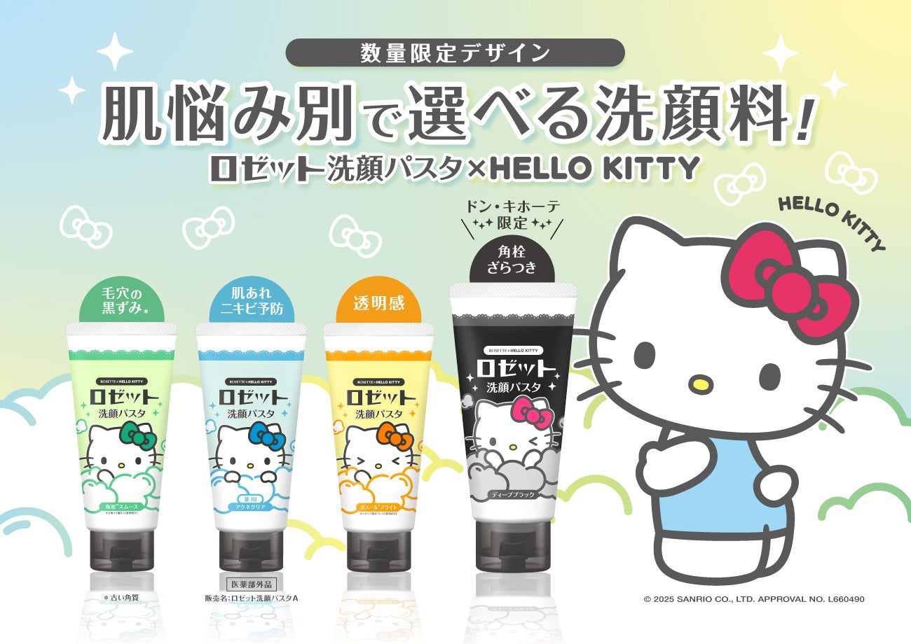 【ハローキティ×ロゼット洗顔パスタ】オリジナルデザインパッケージが数量限定で登場！