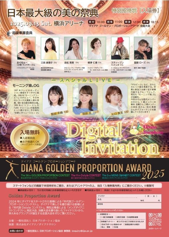 9月13日(土)横浜アリーナで国内最大級の美の祭典「ダイアナ ゴールデン・プロポーションアワード2025」開催