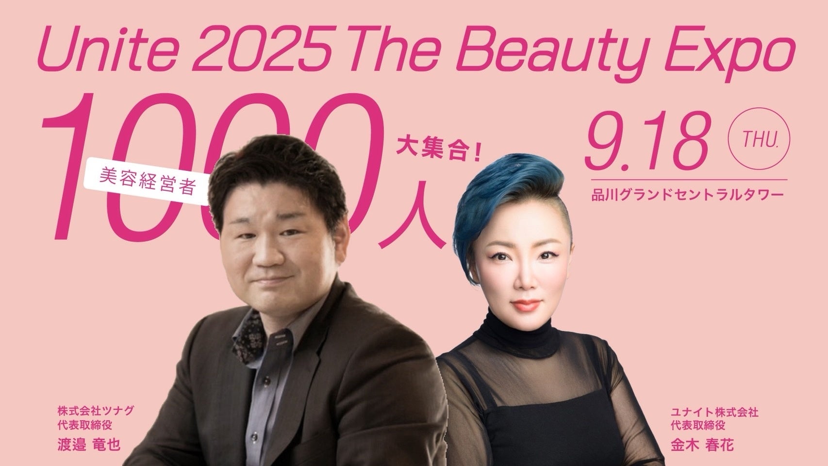 サロンオーナーなど最大1,000人の美容関係者が集結！競争から協業へ、美容業界の新たなつながりを生む展示会イベント『ユナイトEXPO2025 ～美容祭り～』