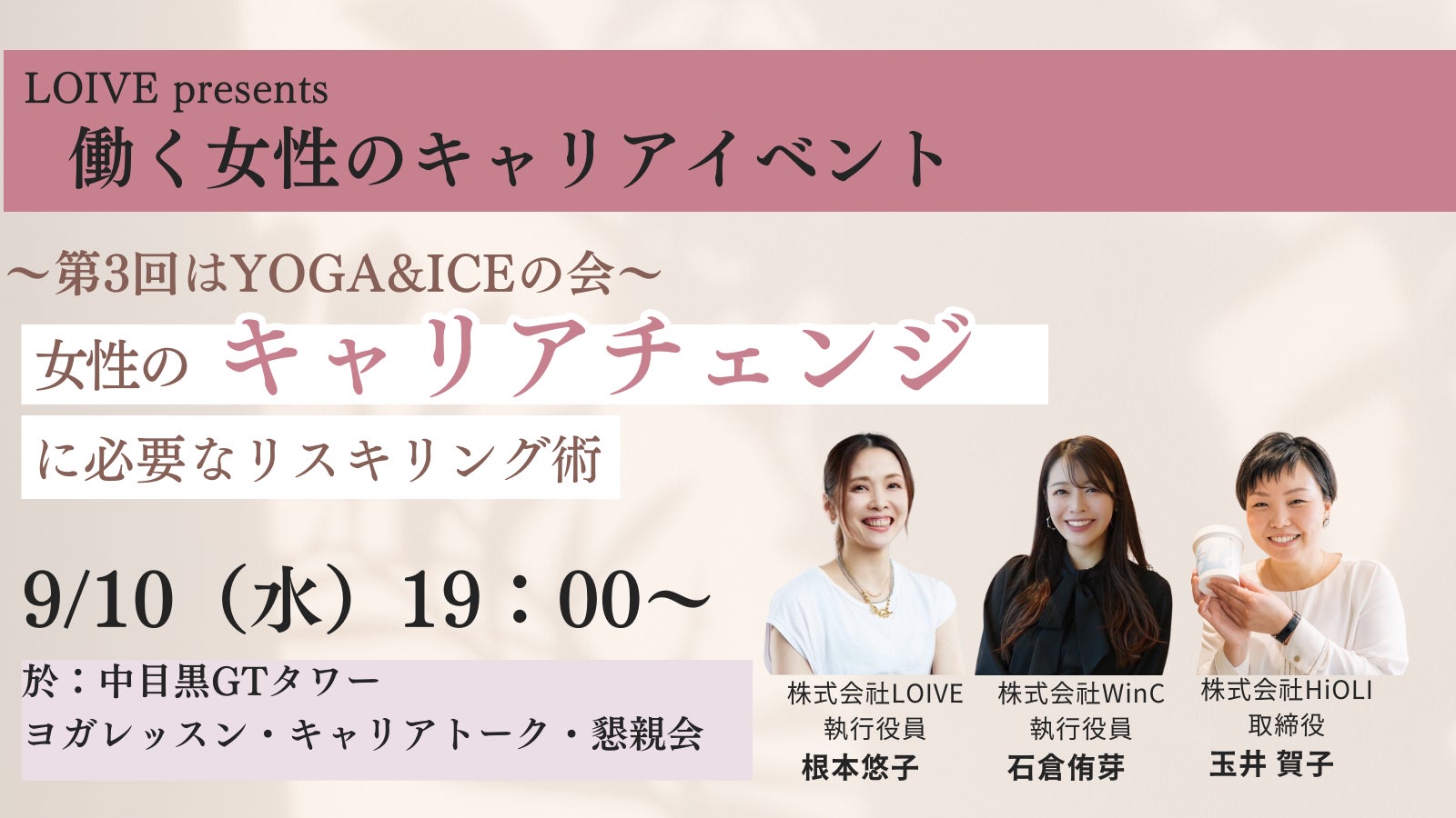 LOIVE Presents 働く女性のキャリアイベント第3回『YOGA&ICEの会～女性のキャリアチェンジに必要なリスキリング術』を開催！【日時：9月10日（水）19時～/於：中目黒GTタワー9階】