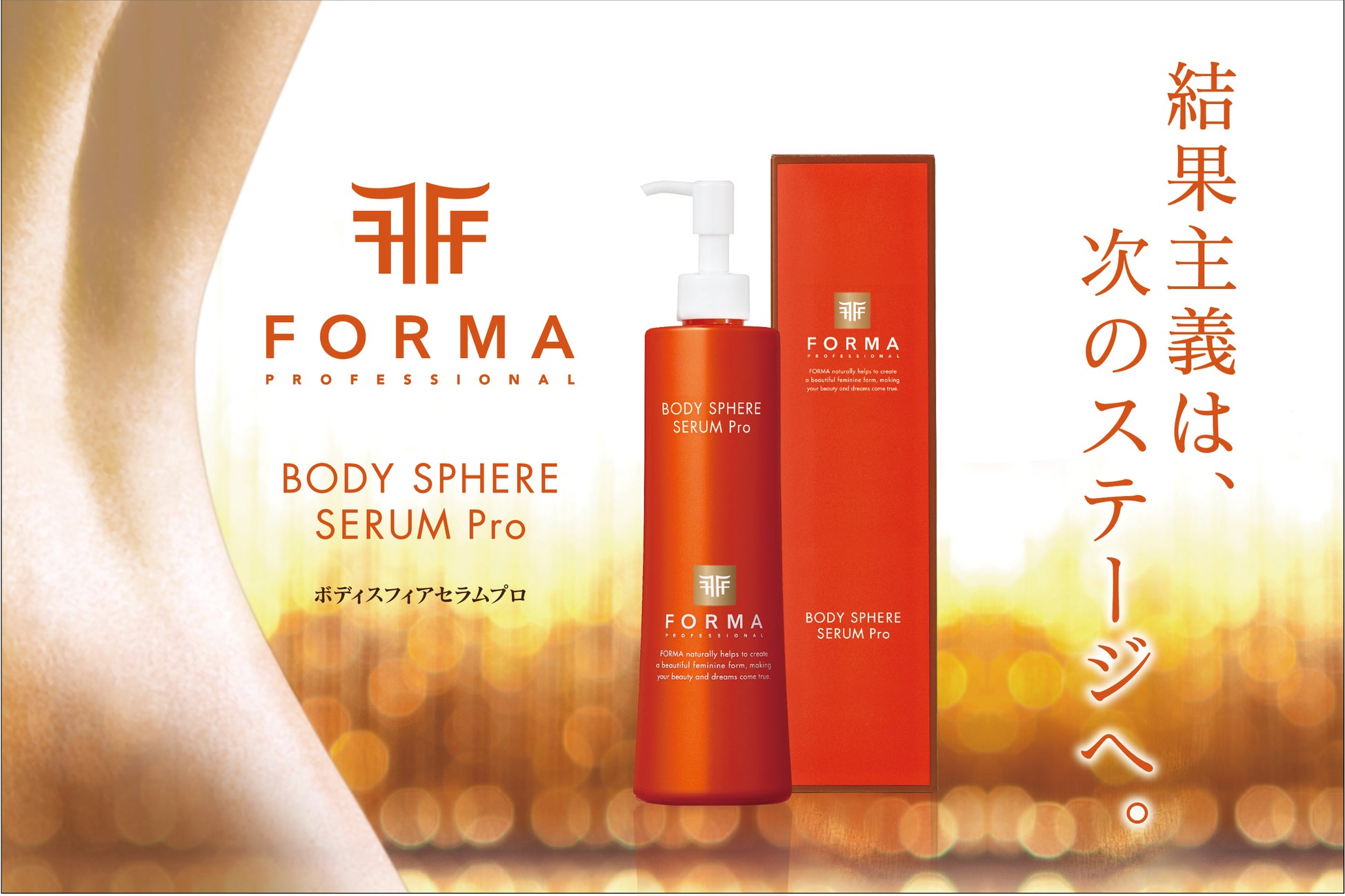 “塗るボディ革命”はじまる -10年を経てフォルムコントロールは次のステージへ！-『FORMA ボディスフィアセラムプロ』8月20日（水）新発売