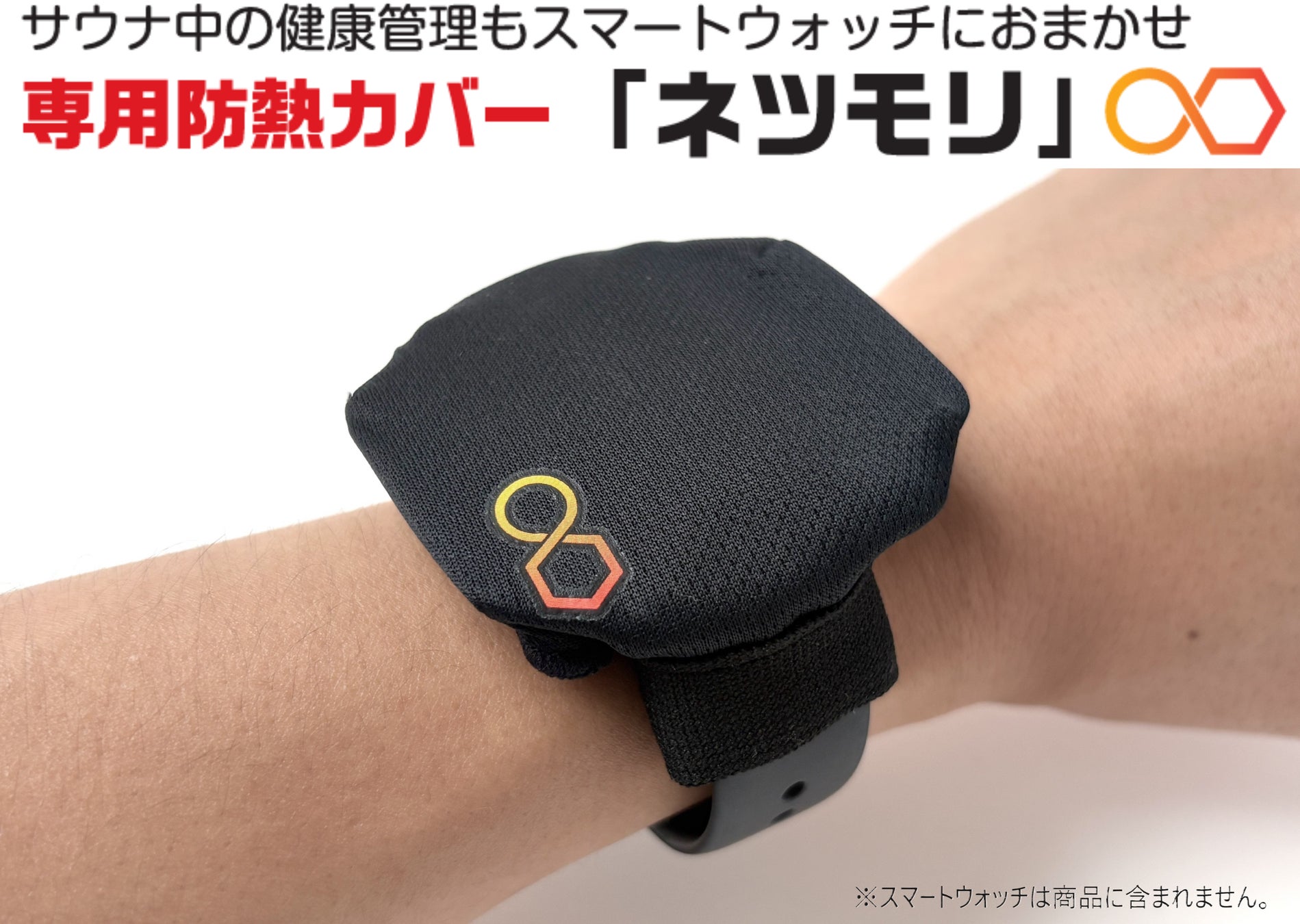 サウナの熱からスマートウォッチを守る！ウェアラブル端末専用防熱カバー「ネツモリ®」ヨドバシカメラ全店舗で取り扱い開始！