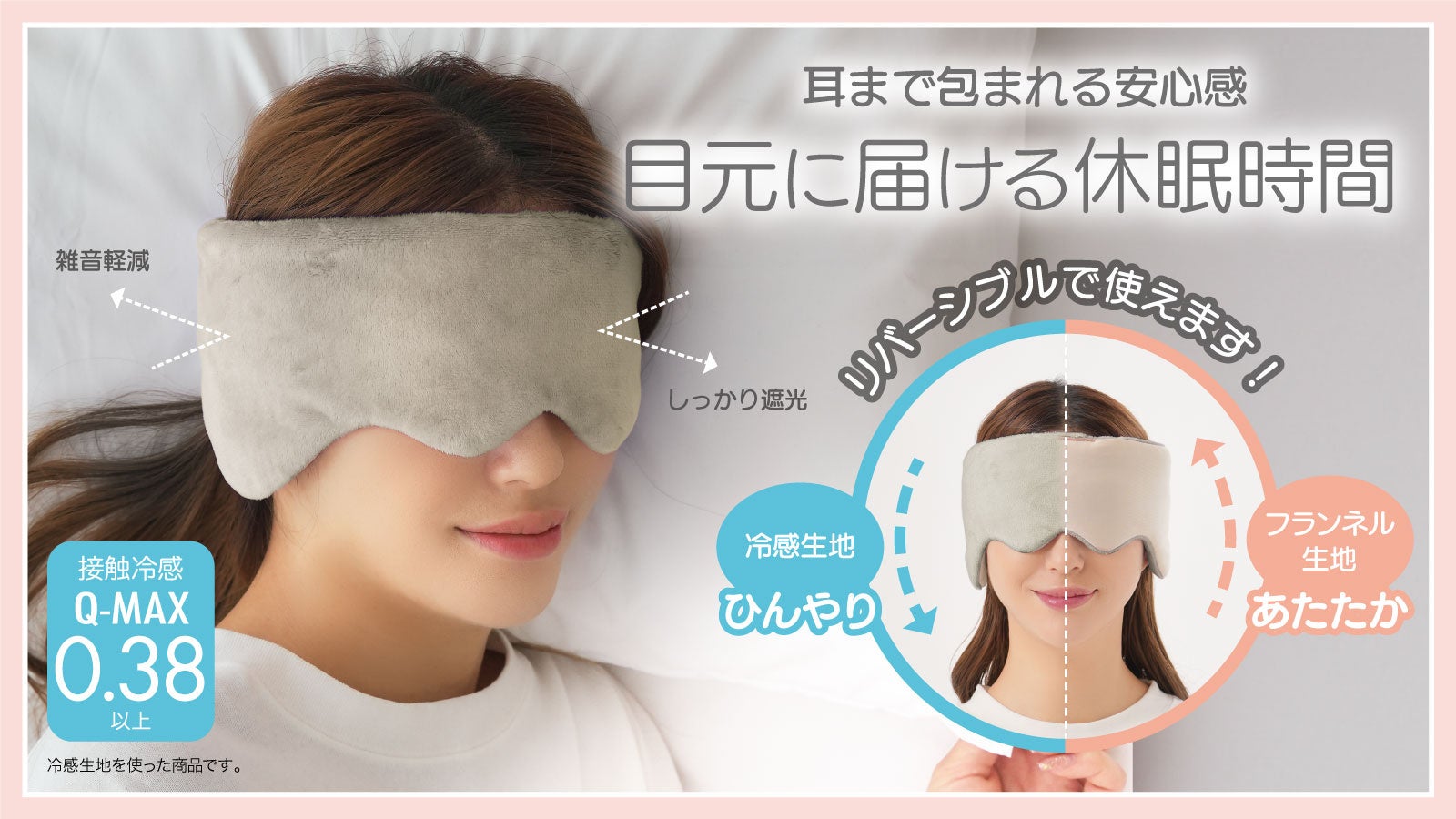 【NEWカラー登場】HOTとCOOLのリバーシブル！耳まで優しく包み込み快眠をサポートするアイマスク
