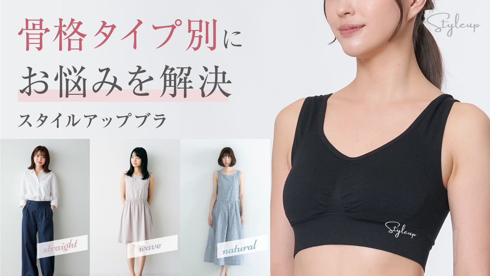 骨格別サポートで美シルエットに！骨格診断士が作ったスタイルアップブラ！
