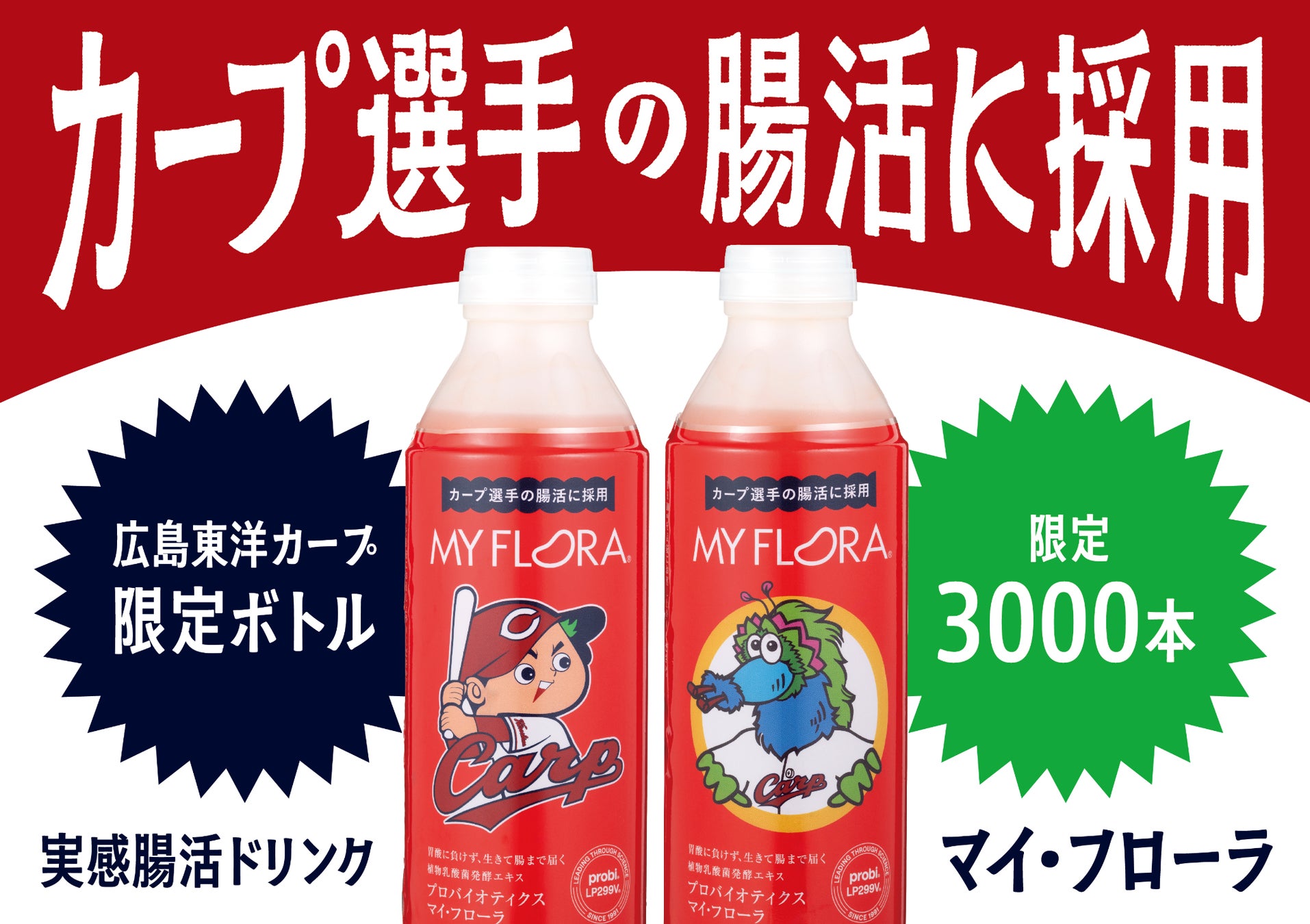 【限定3000本】カープ選手の腸活に採用! 「マイ・フローラ」広島東洋カープデザインボトル発売決定