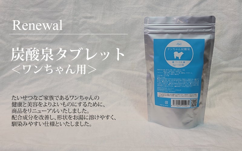 重炭酸イオン入浴剤【わんちゃん用】炭酸泉タブレット