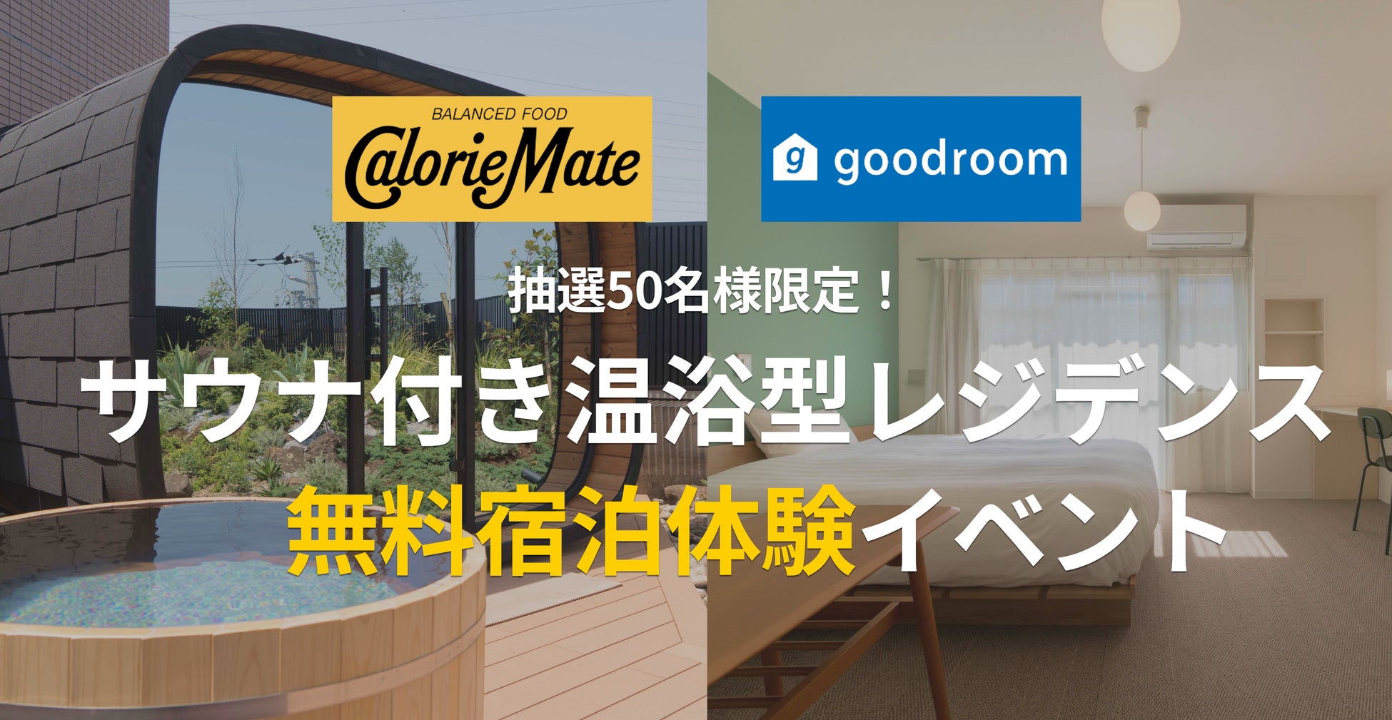 サウナ付きマンスリー「goodroom residence 戸塚」でバランス栄養食「カロリーメイト」とコラボ！カラダもココロもととのうイベント「GOOD BALANCE SAUNA DAY」開催！