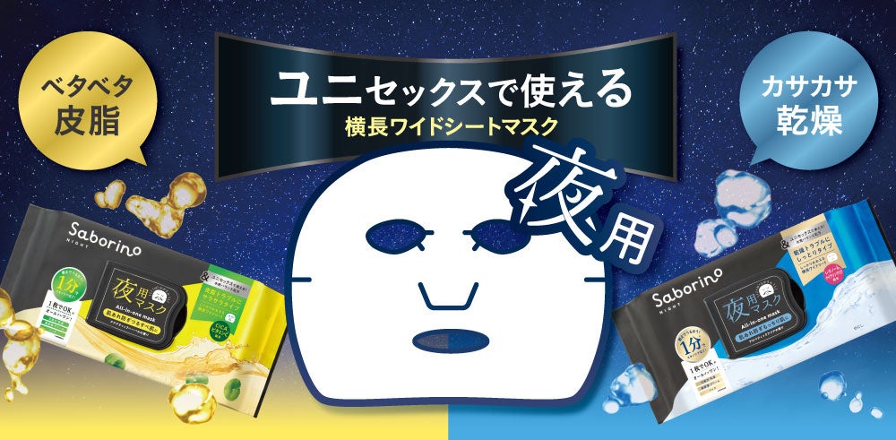タイパコスメ『サボリーノ』から、ユニセックスな夜用フェイスマスクが9月9日に新登場。肌コンディションで選べる、水分と皮脂のバランスケアマスク。