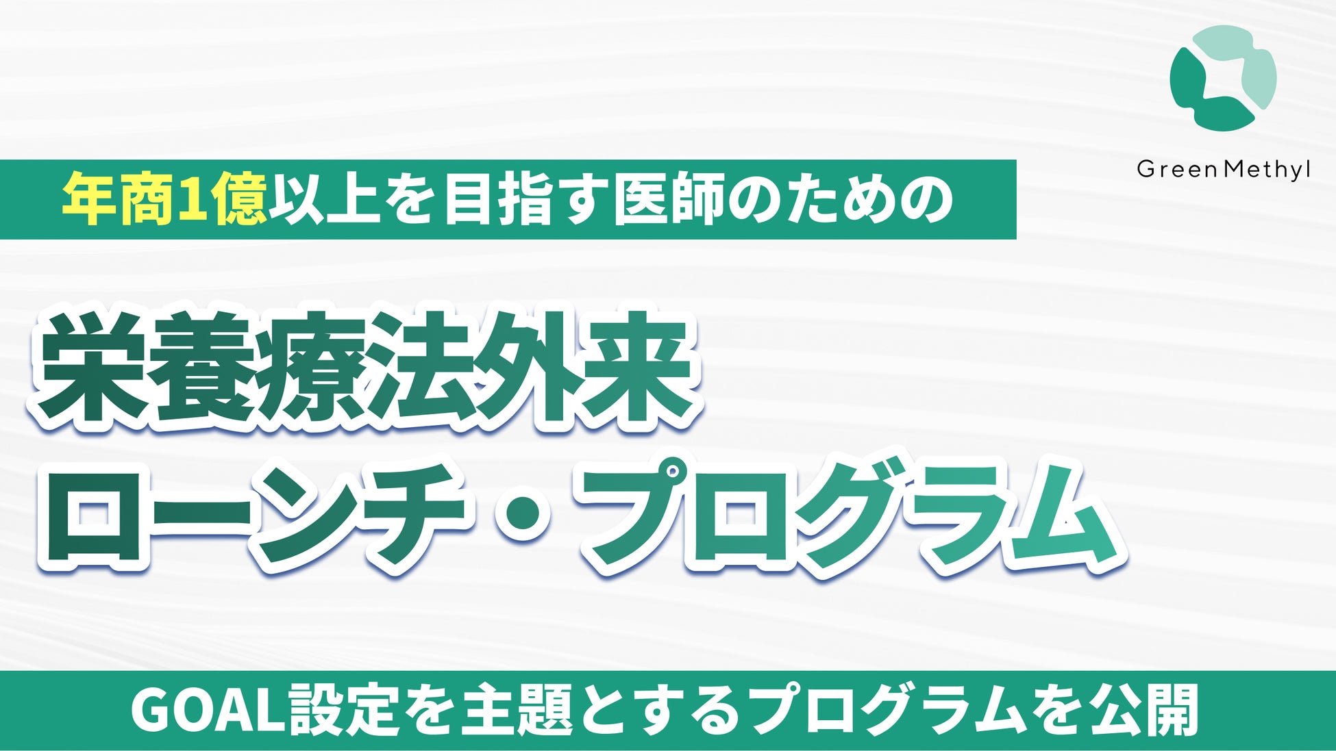 グリーンメチル、「栄養療法外来ローンチ・プログラム」中核プログラムを公開─ 効果的なGOAL設定による“成果創出型栄養療法外来”の実現へ