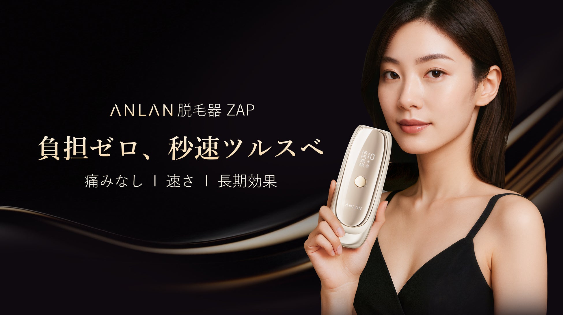 世界19か国で展開するビューティーテックブランド「ANLAN」から、最短5分で全身脱毛×業務用レベルの26J高出力「ANLAN脱毛器Zap」が登場！ 2025年8月新発売