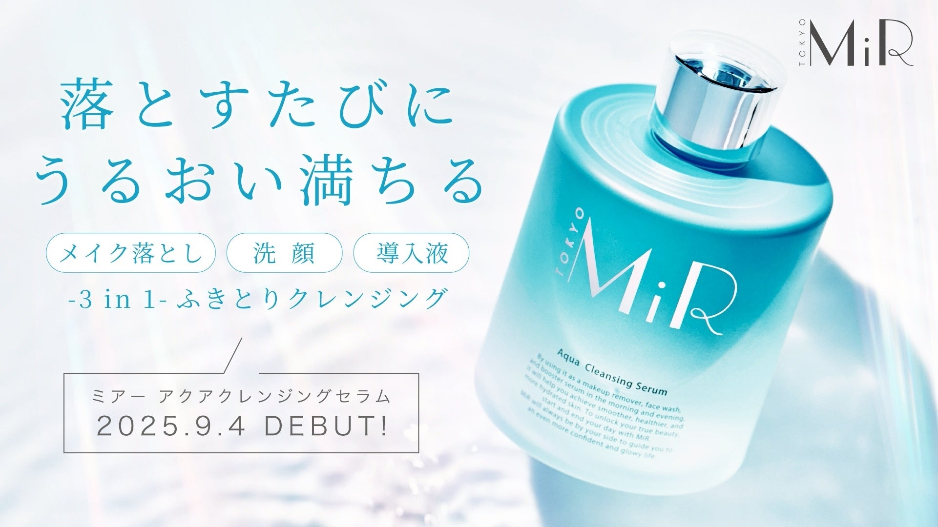 メイクを落とすたびにうるおいが満ちる。拭き取り型クレンジング「MiR(ミアー) アクアクレンジングセラム」9月4日（木）販売開始
