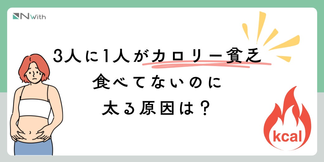 夏バテの盲点、夏の“冷食偏り”、約3人に1人が「水分ばかりで食べない」という結果に。「水分や冷たいものばかりで栄養不足」32.2％、“カロリー貧乏”の実態調査