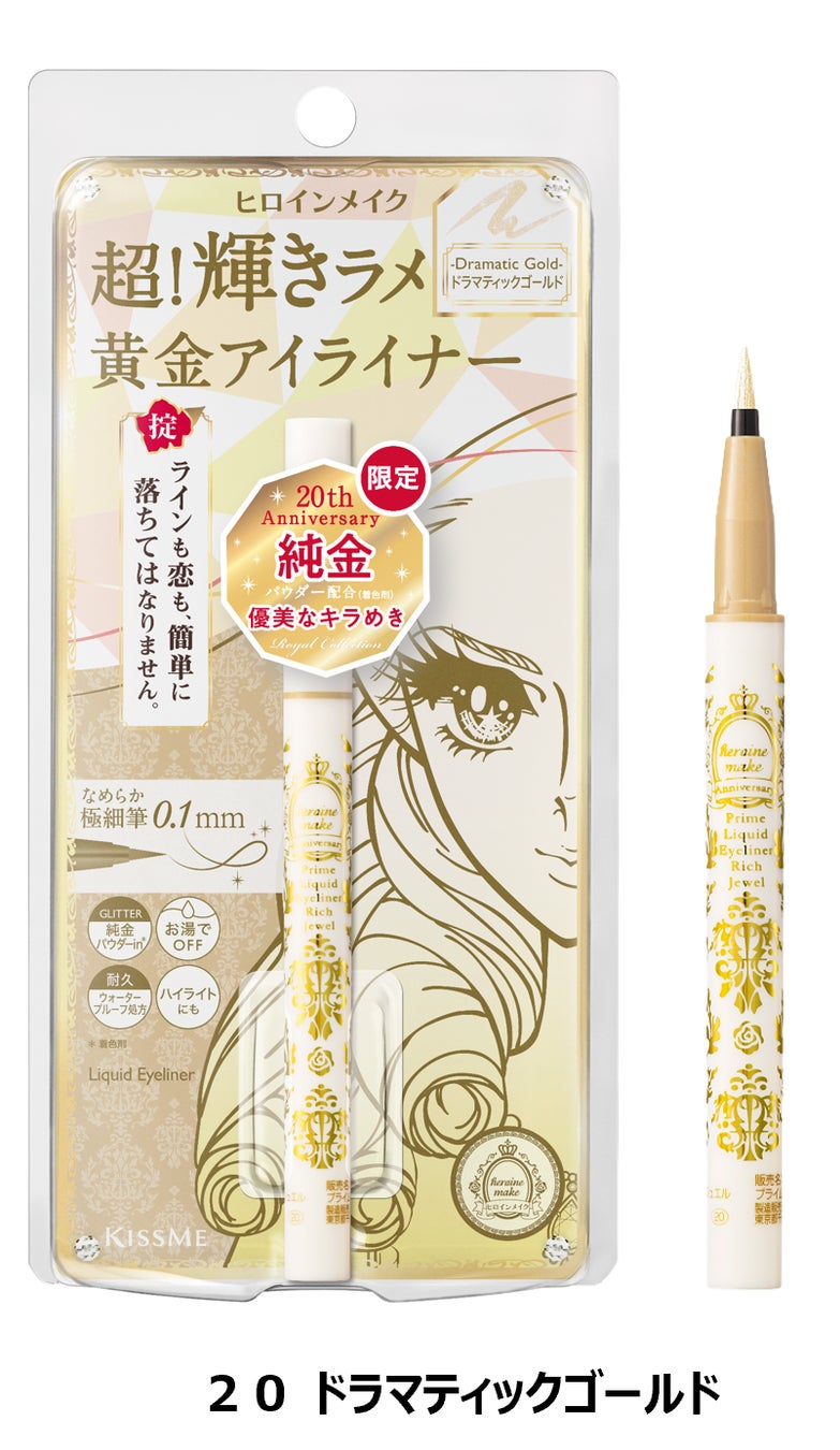 ヒロインメイク２０周年を記念する特別限定品 第3弾！「超！輝きラメ耐久アイライナー」から、純金パウダー配合のキラめく優美なゴールドが数量限定で登場！