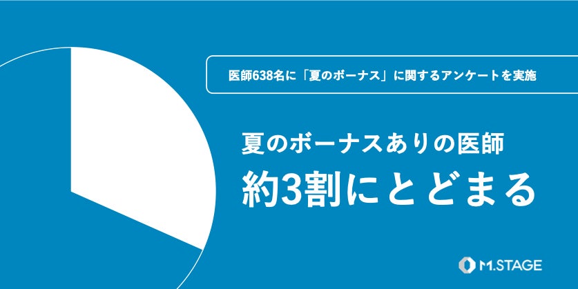 夏のボーナスありの医師 約3割にとどまる【医師638名にアンケート調査を実施】