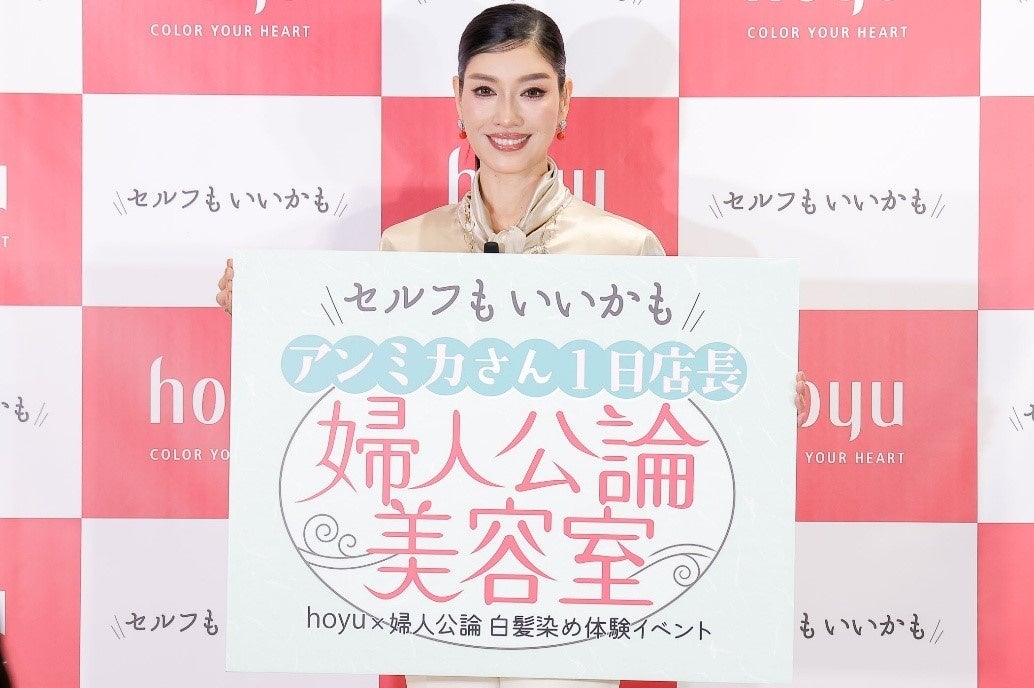 ホーユー×婦人公論「セルフもいいかも！『婦人公論』美容室」を開催